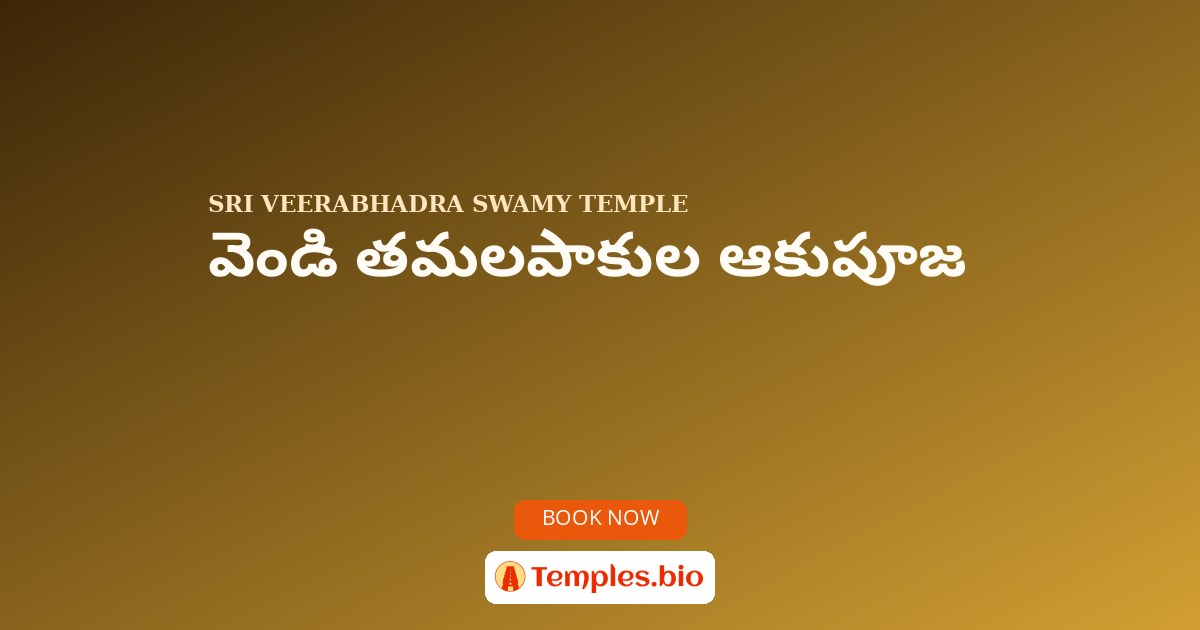 వెండి తమలపాకుల ఆకుపూజ