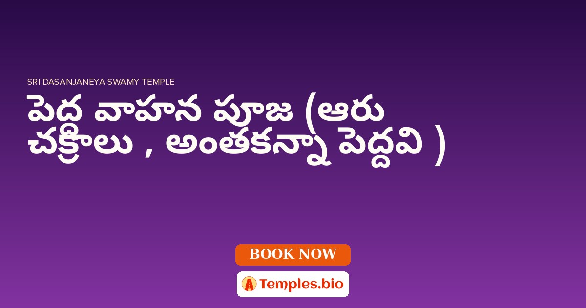 పెద్ద వాహన పూజ (ఆరు చక్రాలు , అంతకన్నా పెద్దవి )