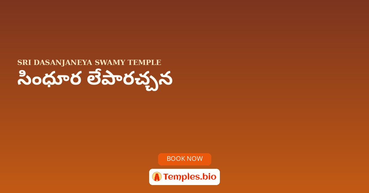 సింధూర లేపారచ్చన