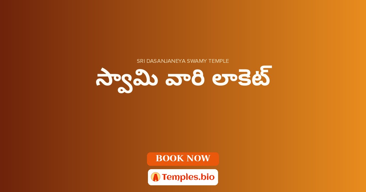 స్వామి వారి లాకెట్