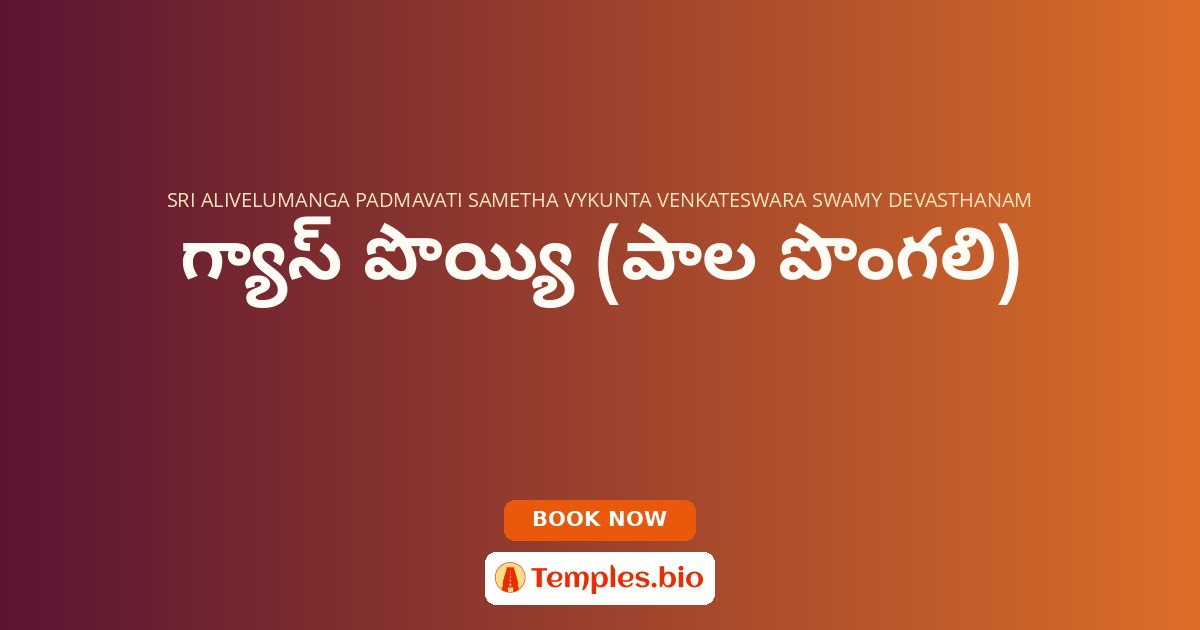 గ్యాస్ పొయ్యి (పాల పొంగలి)