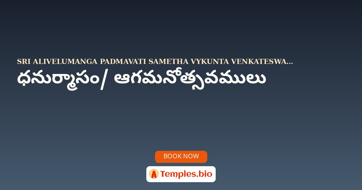 ధనుర్మాసం/ ఆగమనోత్సవములు