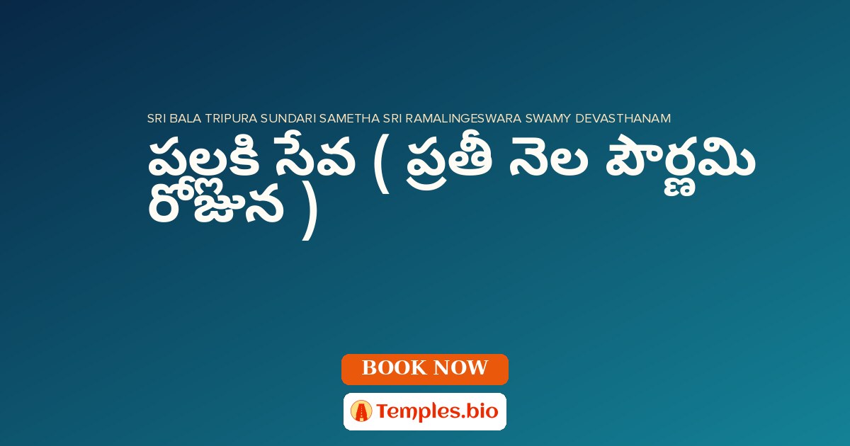 పల్లకి సేవ ( ప్రతీ నెల పౌర్ణమి రోజున )
