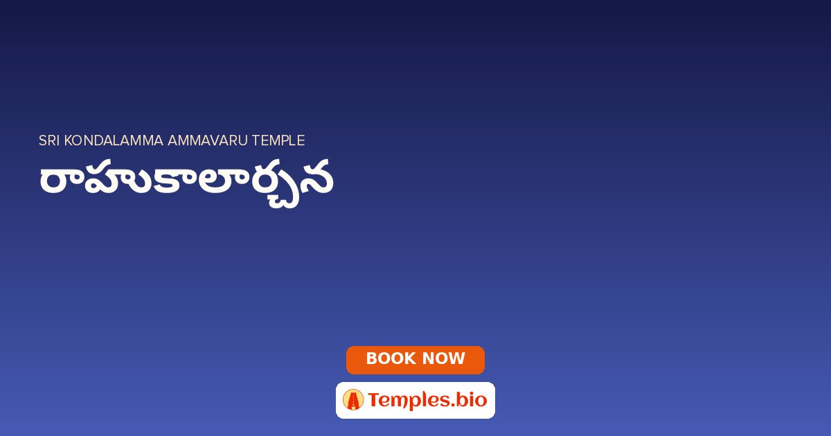 రాహుకాలార్చన