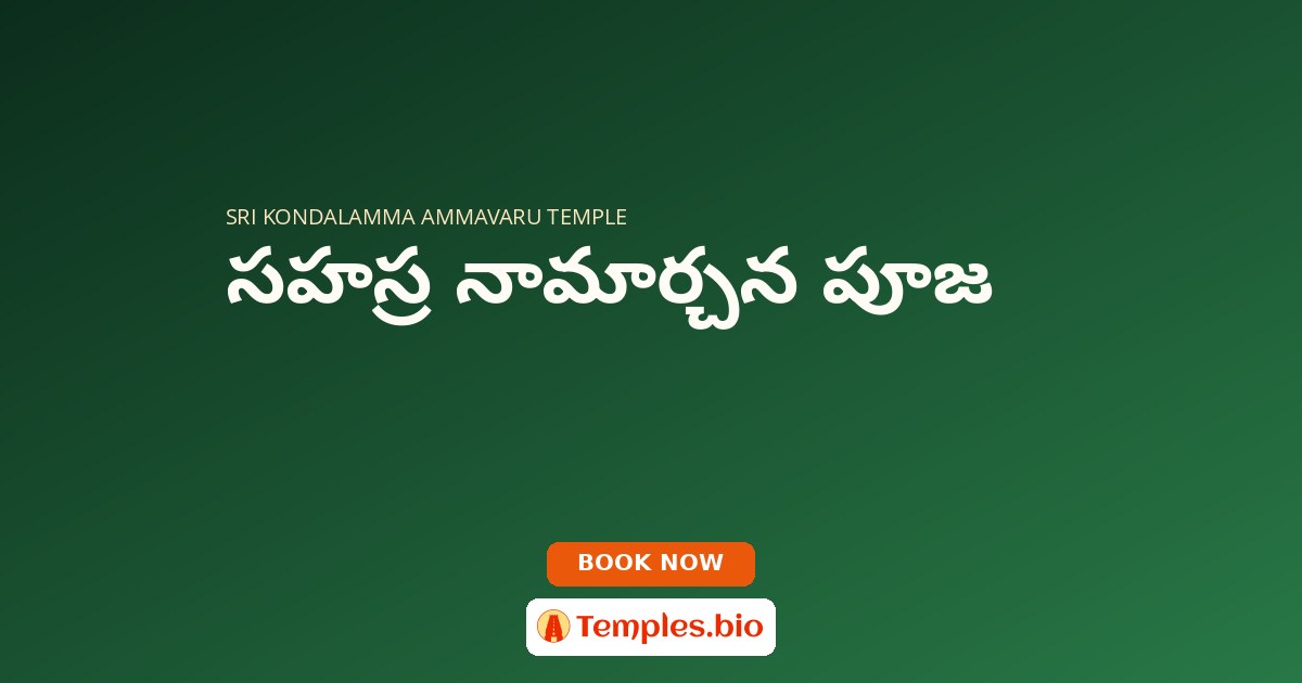 సహస్ర నామార్చన పూజ