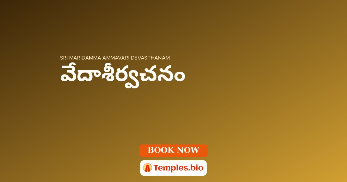 వేదాశీర్వచనం