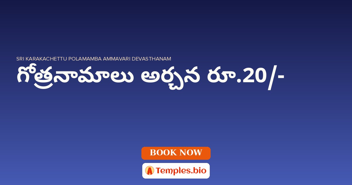 గోత్రనామాలు అర్చన రూ.20/-