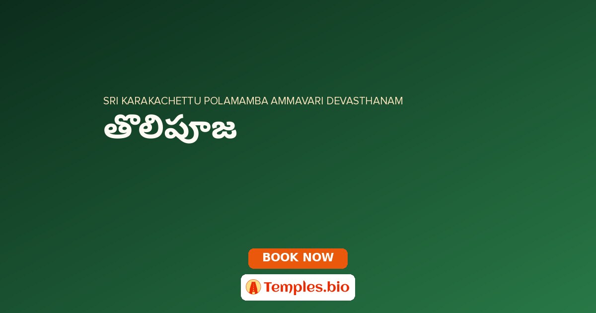 తొలిపూజ