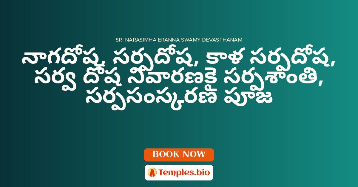 నాగదోష, సర్పదోష, కాళ సర్పదోష, సర్వ దోష నివారణకై సర్పశాంతి, సర్పసంస్కరణ పూజ