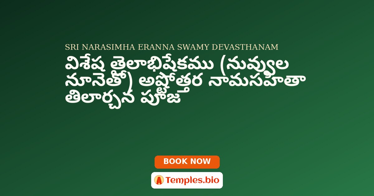 విశేష తైలాభిషేకము (నువ్వుల నూనెతో) అష్టోత్తర నామసహితా తిలార్చన పూజ