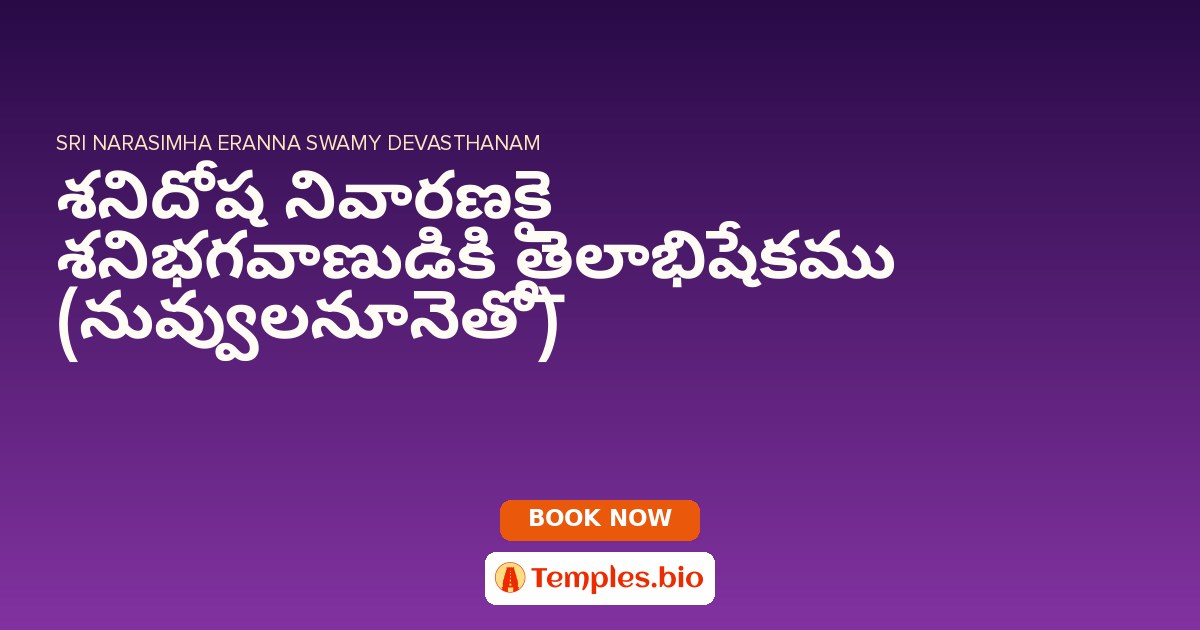 శనిదోష నివారణకై శనిభగవాణుడికి తైలాభిషేకము (నువ్వులనూనెతో)