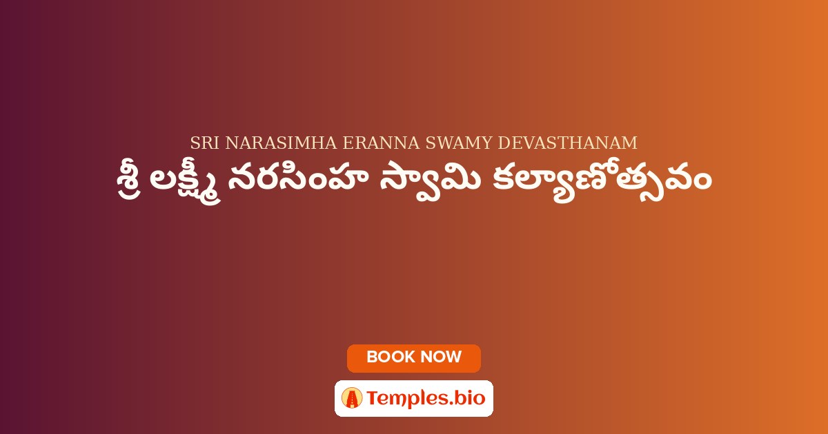 శ్రీ లక్ష్మీ నరసింహ స్వామి కల్యాణోత్సవం