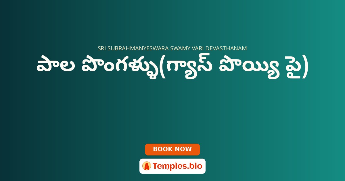 పాల పొంగళ్ళు(గ్యాస్ పొయ్యి పై)