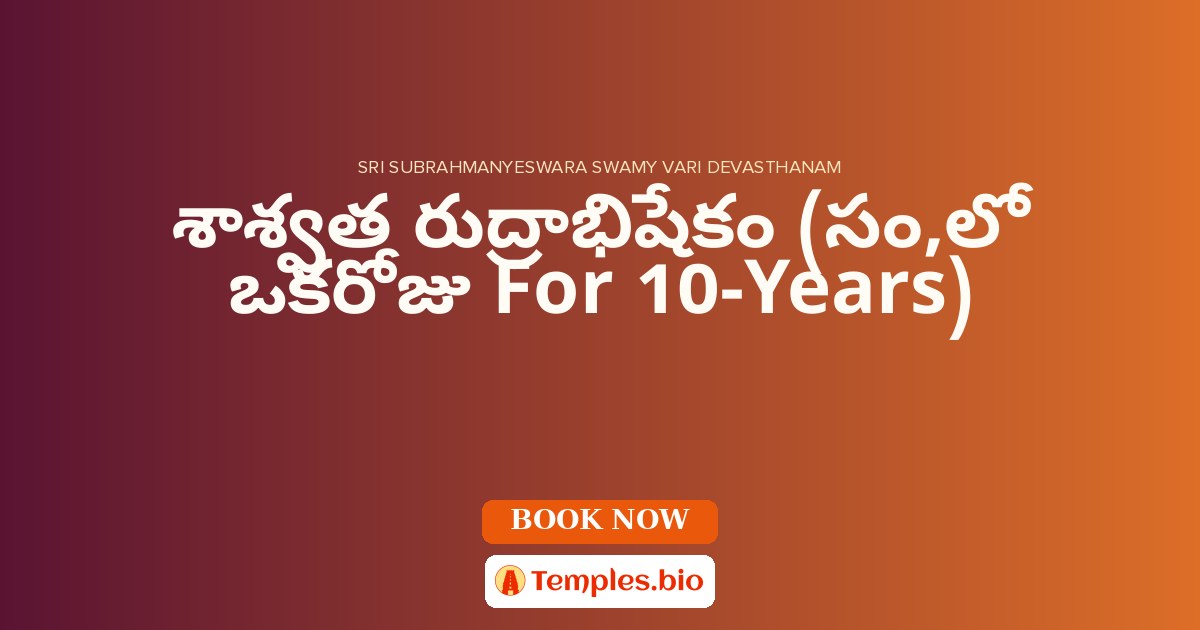 శాశ్వత రుద్రాభిషేకం (సం,లో ఒకరోజు  For 10-Years)