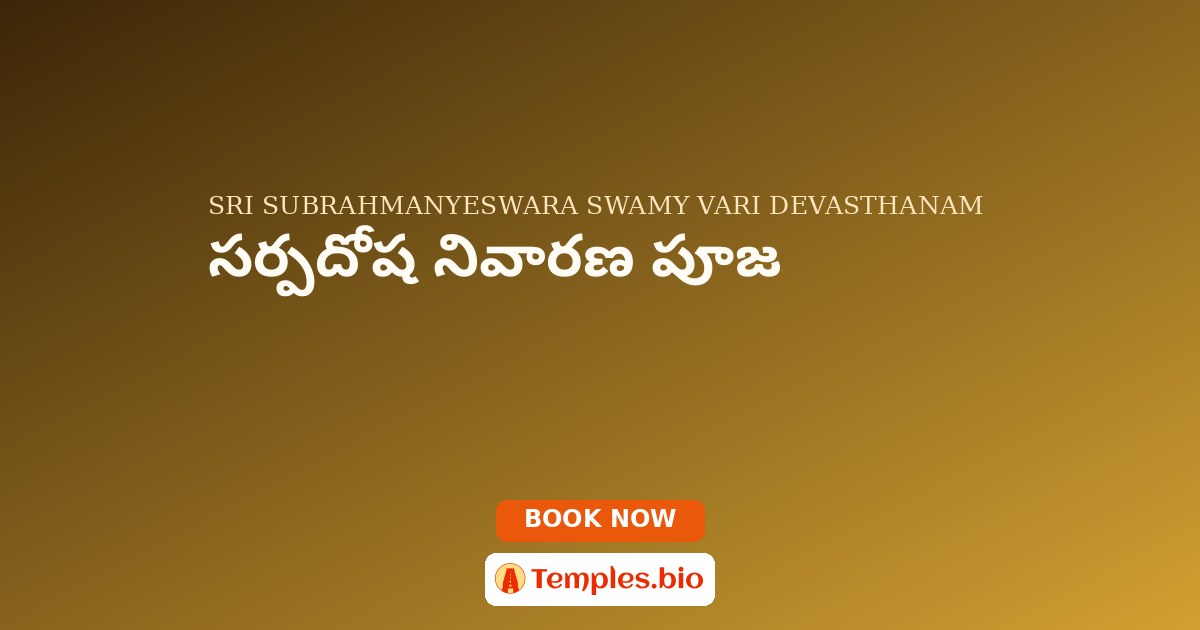 సర్పదోష నివారణ పూజ