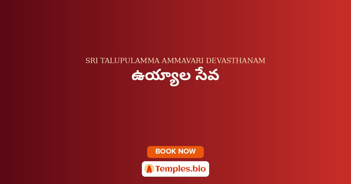 ఉయ్యాల సేవ