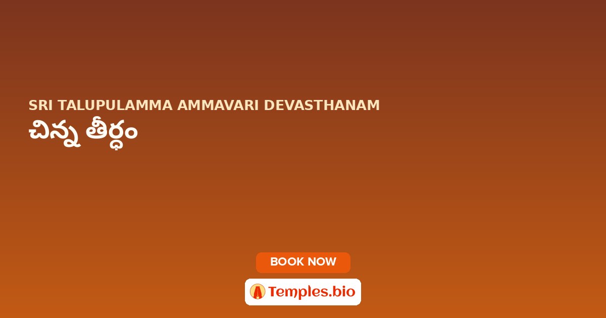 చిన్న తీర్ధం