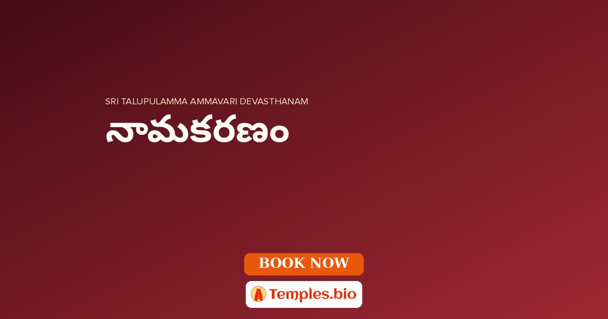 నామకరణం