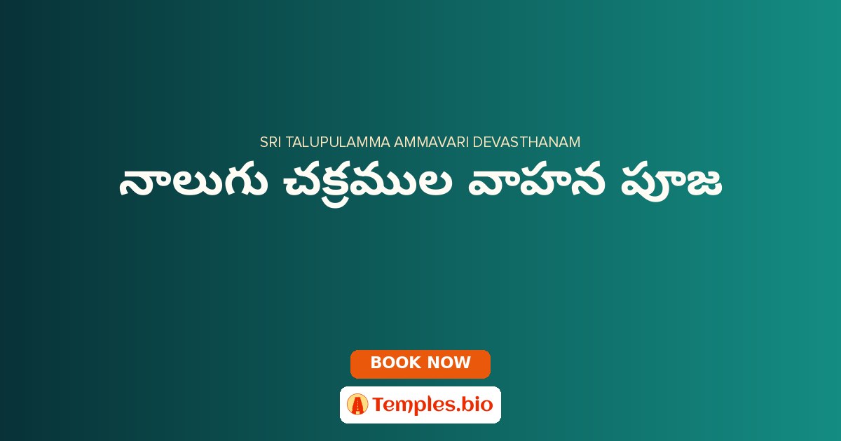 నాలుగు చక్రముల వాహన పూజ
