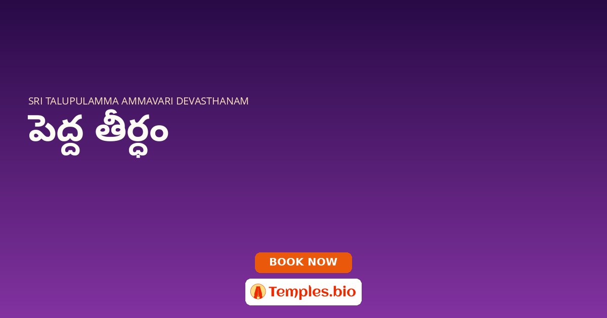 పెద్ద తీర్ధం