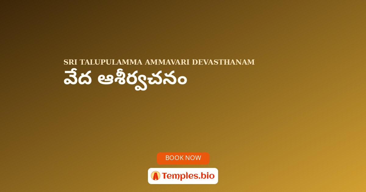 వేద ఆశీర్వచనం