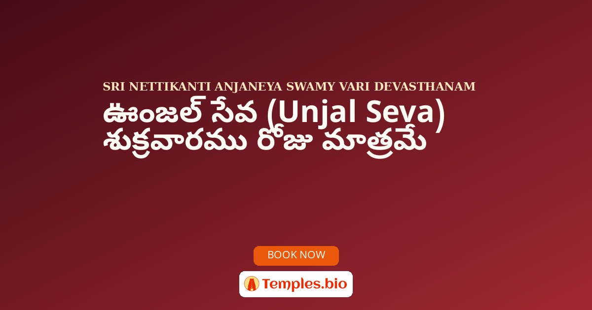 ఊంజల్ సేవ (Unjal Seva) శుక్రవారము రోజు మాత్రమే