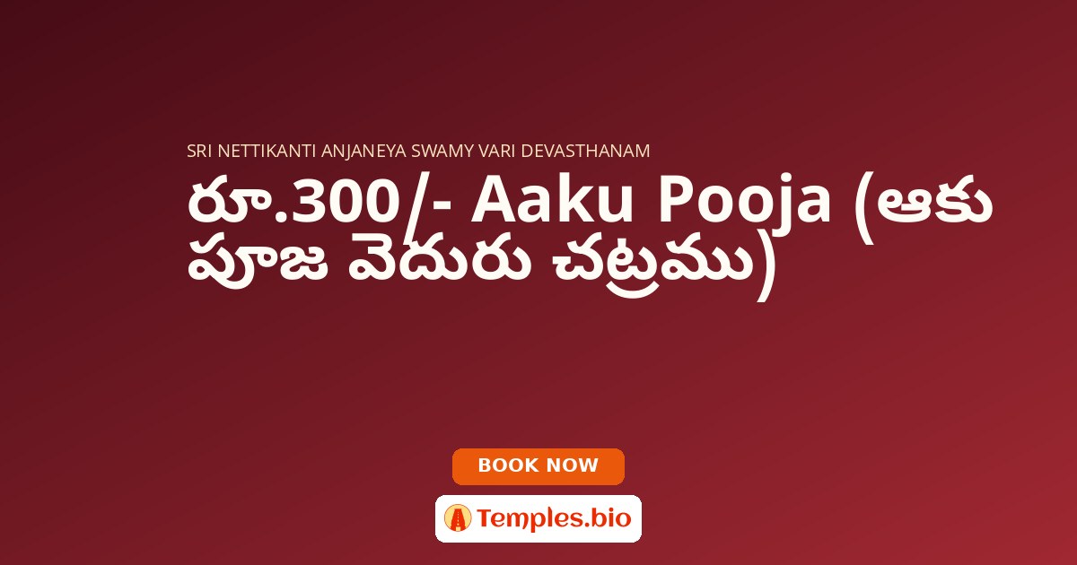 రూ.300/- Aaku Pooja (ఆకు పూజ వెదురు చట్రము)