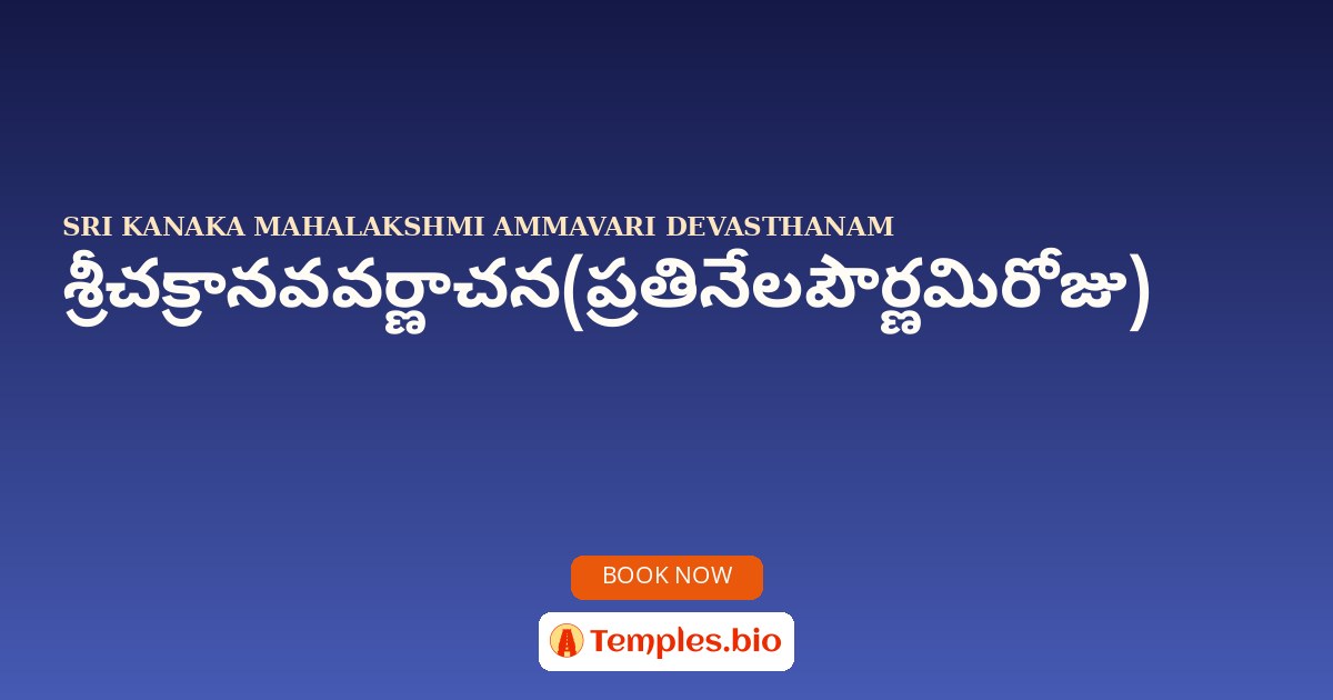 శ్రీచక్రానవవర్ణాచన(ప్రతినేలపౌర్ణమిరోజు)