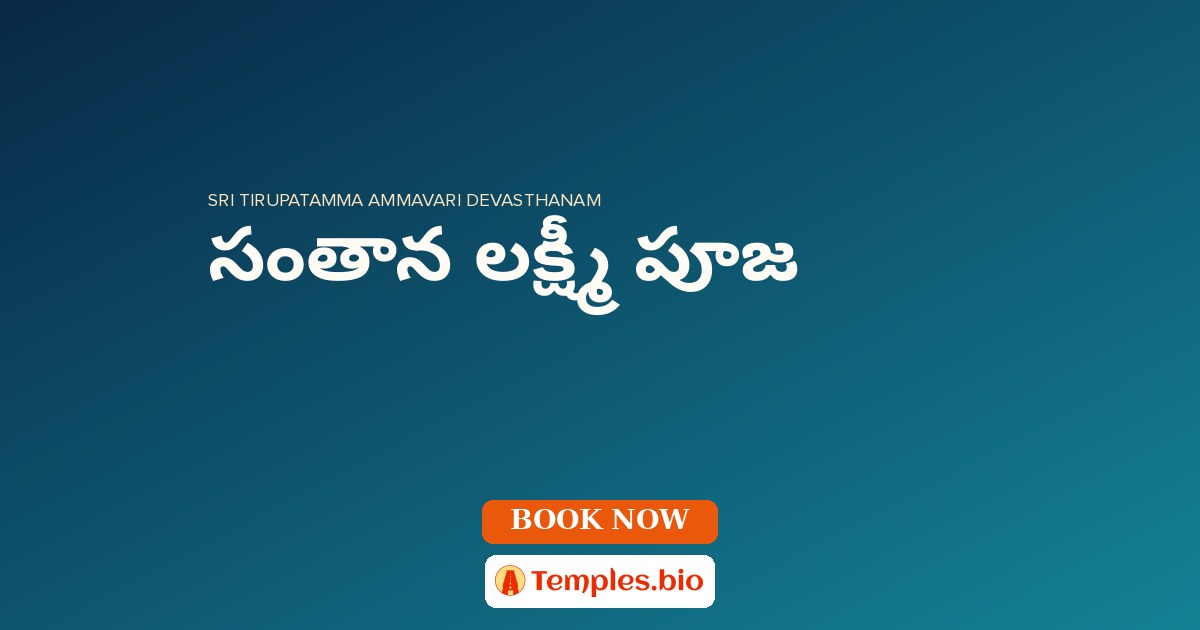సంతాన లక్ష్మీ పూజ