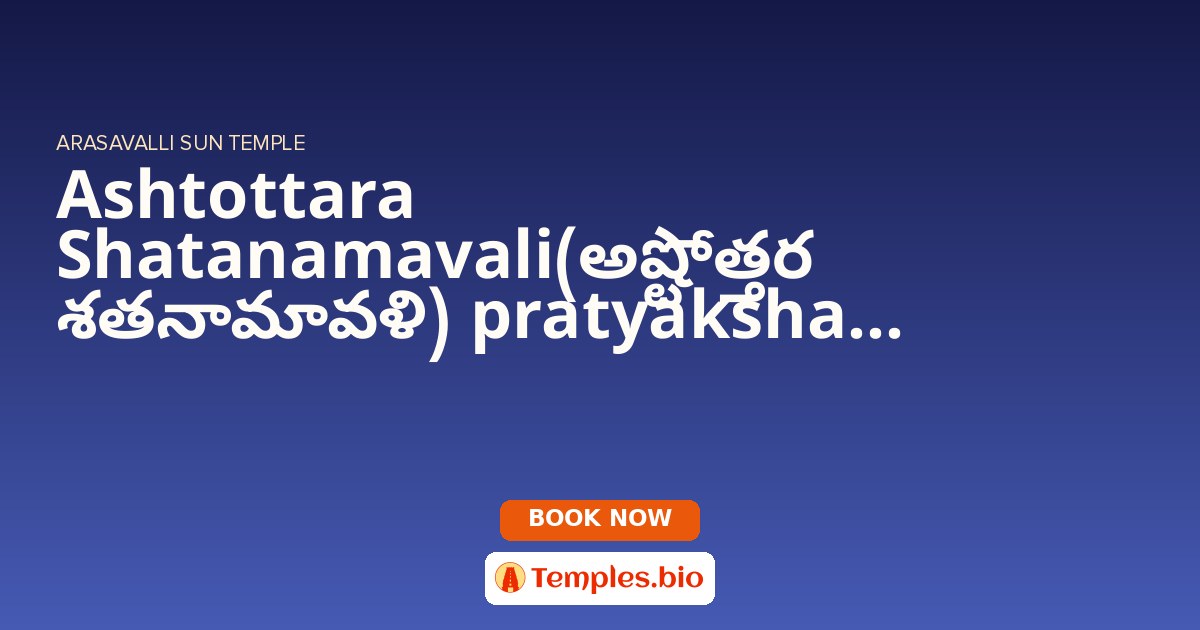 Ashtottara Shatanamavali(అష్టోత్తర శతనామావళి) pratyaksha seva