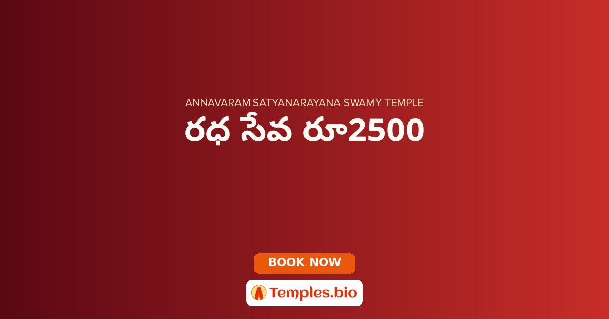రధ సేవ రూ2500